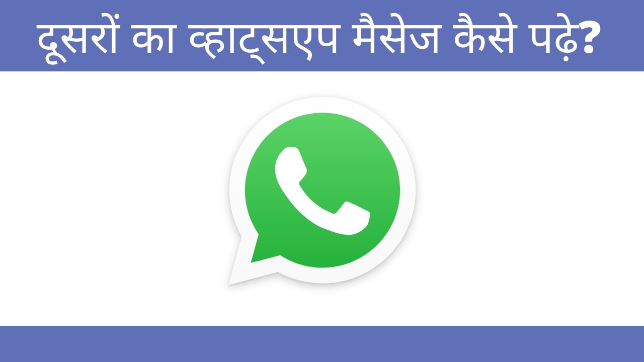 Dusre Ka Whatsapp Message Kaise Padhe
